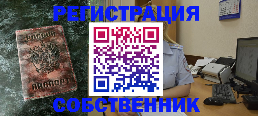 временная регистрация собственник в Дмитрове